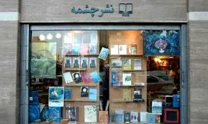 جشنواره کتاب‌های قیمت‌قدیم در نشر چشمه