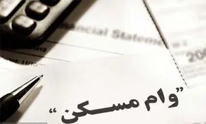 وام مسکن برای مجردها ارزان شد