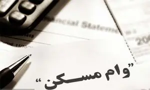 وام مسکن برای مجردها ارزان شد