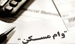 وام مسکن برای مجردها ارزان شد
