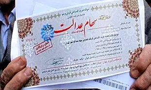 فروش سهام عدالت سرعت می‌گیرد