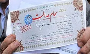 فروش سهام عدالت سرعت می‌گیرد