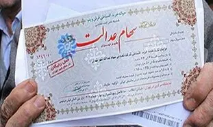 فروش سهام عدالت سرعت می‌گیرد
