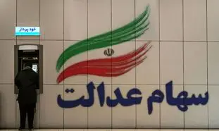 وام سهام عدالت وعده پرداخت جدید گرفت ؛ پایان دی ماه 99