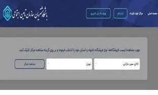 چگونه عضو باشگاه مشتریان تامین اجتماعی شوید؟