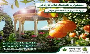 برگزاری جشنواره‌ گنجینه‌های نارنجی بانک کشاورزی