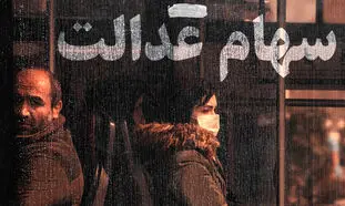 سهام عدالت جدید برای خانوارهای با درآمد کمتر از 5 میلیون