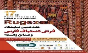 هفدهمین نمایشگاه فرش دستباف فارس ۲۰ بهمن ماه آغاز به کار خواهد کرد