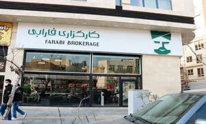 آغاز به‌کار نخستین مرکز مشاوره و سرمایه‌گذاری کارگزاری فارابی
