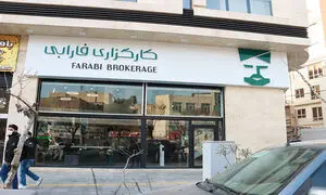 آغاز به‌کار نخستین مرکز مشاوره و سرمایه‌گذاری کارگزاری فارابی