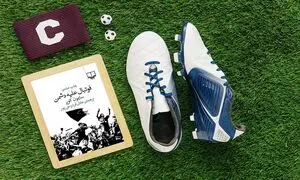 11 کتاب که دوستداران فوتبال باید بخوانند