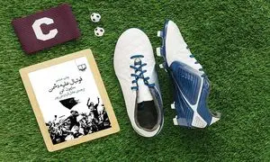 11 کتاب که دوستداران فوتبال باید بخوانند