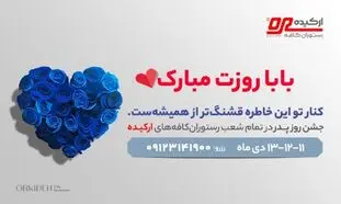 چرا ارکیده بهترین رستوران برای جشن روز پدر است؟