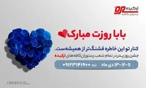 چرا ارکیده بهترین رستوران برای جشن روز پدر است؟
