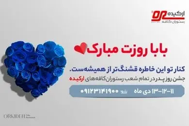 چرا ارکیده بهترین رستوران برای جشن روز پدر است؟