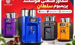 سماور صنعتی دوجداره با رنگ‌بندی متنوع؛ چرا پریمیوم سلطان انتخاب متفاوتی است؟