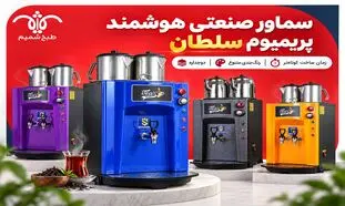 سماور صنعتی دوجداره با رنگ‌بندی متنوع؛ چرا پریمیوم سلطان انتخاب متفاوتی است؟