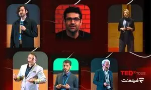 سخنرانی‌های تداِکس توس در فیلم‌نت/ کارآفرینان چه می‌گویند