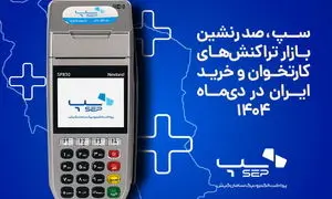سپ، صدرنشین بازار تراکنش‌های کارتخوان و خرید ایران در دی‌ماه ۱۴۰۴