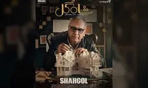 زمان پخش «شاه‌گل» اعلام شد/ گُل دست فیلم‌نت است!