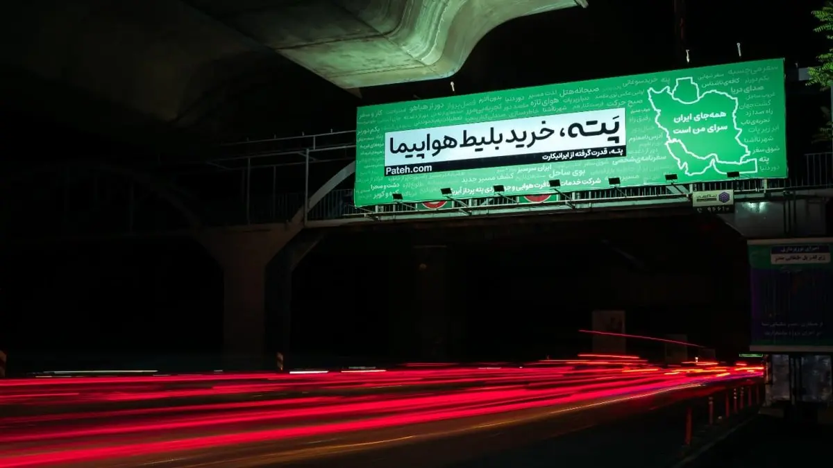 کمپین تبلیغاتی پته برای بازگرداندن حس و حال خوب سفر 