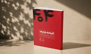 کتاب کارنامه بازارها؛ روایت کسب‌و‌کارهای ایرانی از دل بحران