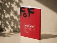کتاب کارنامه بازارها؛ روایت کسب‌و‌کارهای ایرانی از دل بحران