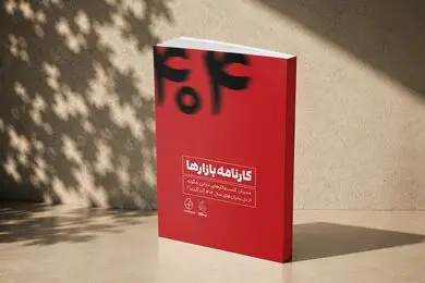 کتاب کارنامه بازارها؛ روایت کسب‌و‌کارهای ایرانی از دل بحران