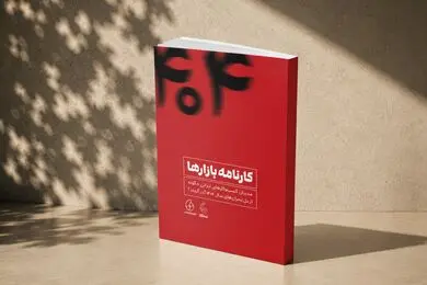 کتاب کارنامه بازارها؛ روایت کسب‌و‌کارهای ایرانی از دل بحران