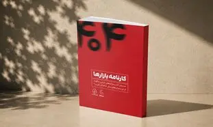 کتاب کارنامه بازارها؛ روایت کسب‌و‌کارهای ایرانی از دل بحران