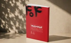 کتاب کارنامه بازارها؛ روایت کسب‌و‌کارهای ایرانی از دل بحران
