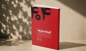 کتاب کارنامه بازارها؛ روایت کسب‌و‌کارهای ایرانی از دل بحران