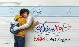 دانش‌آموزان «شب امتحان» را با خیال راحت ویدیو ببینند!