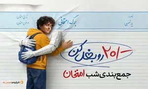 دانش‌آموزان «شب امتحان» را با خیال راحت ویدیو ببینند!