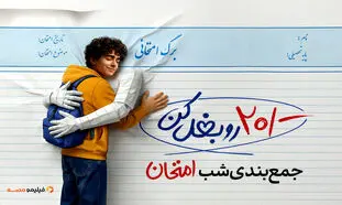 دانش‌آموزان «شب امتحان» را با خیال راحت ویدیو ببینند!