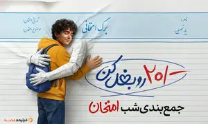 دانش‌آموزان «شب امتحان» را با خیال راحت ویدیو ببینند!