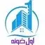 اول خونه