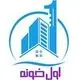 اول خونه