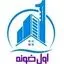 اول خونه