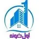 اول خونه