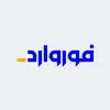 فوروارد