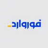 فوروارد
