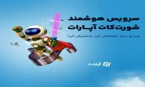 هوش مصنوعی در خدمت کاربران «آپارات»