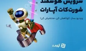 هوش مصنوعی در خدمت کاربران «آپارات»