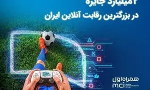 دو میلیارد تومان جایزه برای بزرگ‌ترین نبرد گیمرهای ایران