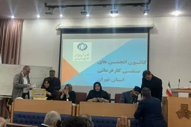 اعلام اسامی منتخبین هیات‌ مدیره کانون انجمن‌های صنفی کارفرمایی تهران
