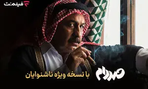 فیلم‌نت نسخه ویژه ناشنوایان «صددام» را عرضه کرد