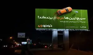 خودرو۴۵ با سرعت به جام‌جهانی رسید