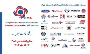 بیانیه انجمن تولیدکنندگان سیستم‌های تهویه مطبوع در پایان نمایشگاه تاسیسات تهران ۱۴۰۴