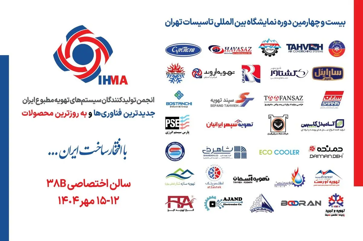 بیانیه انجمن تولیدکنندگان سیستم‌های تهویه مطبوع در پایان نمایشگاه تاسیسات تهران ۱۴۰۴